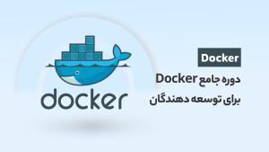 دوره آموزش docker بصورت کاربردی